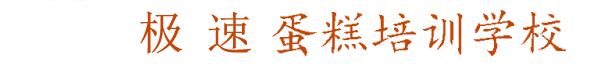 蛋糕培训